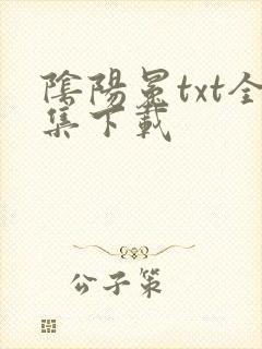 阴阳冕txt全集下载