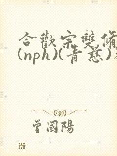 合欢宗双修日常(nph)(青慈)类似