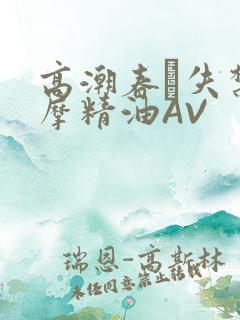 高潮春藥失禁按摩精油AV