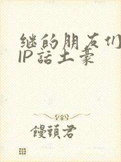 继的朋友们SVIP话土豪