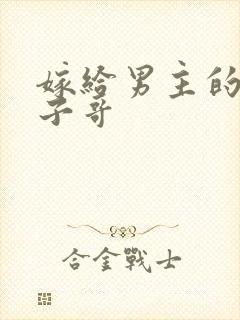 嫁给男主的病秧子哥