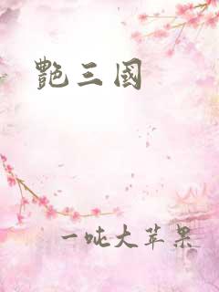 艳三国