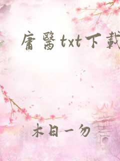 庸医txt下载