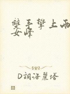 双手攀上两团少女峰