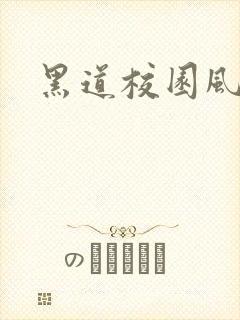 黑道校园风云