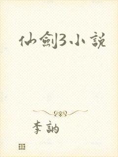 仙剑3小说