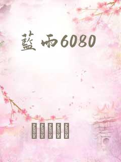 蓝雨6080