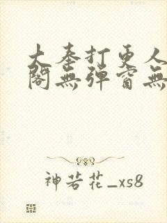 大奉打更人笔趣阁无弹窗无广告