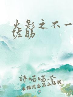 火影之不一样的佐助