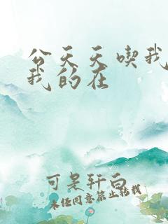 公天天吃我奶躁我的在