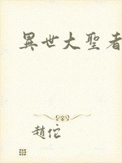异世大圣者