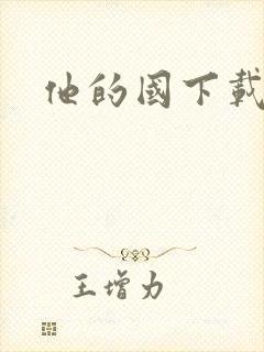 他的国下载