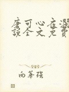 唐可心夜澜绝小说全文免费阅读