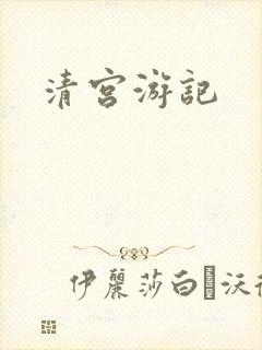清宫游记