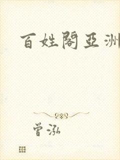 百姓阁亚洲贴图