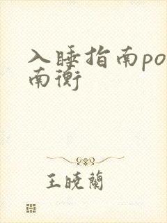 入睡指南po况南衡