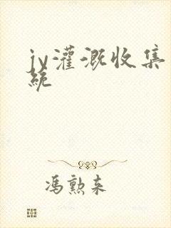 jy灌溉收集系统