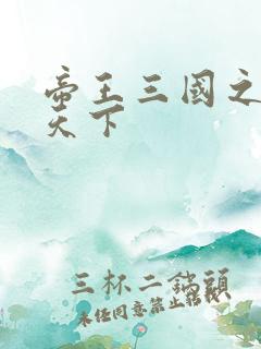 帝王三国之傲视天下