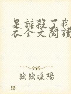 是谁杀了我木鬼衣全文阅读