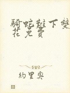 骑蛇难下双金银花免费