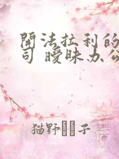 开法拉利的女上司 暧昧办公室