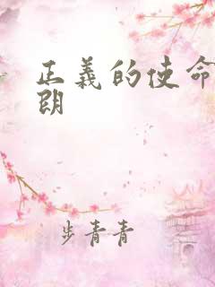 正义的使命厉元朗