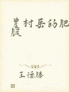 农村岳的肥白大腚