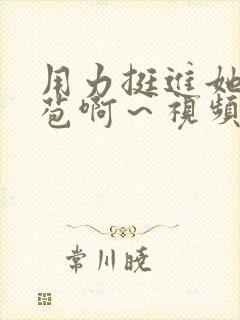 用力挺进她的花苞啊～视频