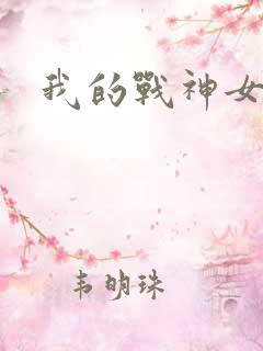 我的战神女奴