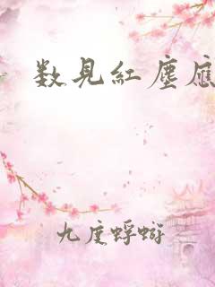 数见红尘应识我