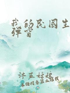 我的民国生涯无弹窗