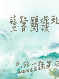 苏路顾塬乾小说免费阅读