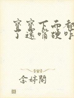 宝宝下面都湿透了还嘴硬咋