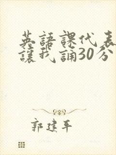 英语课代表下课让我诵30分钟