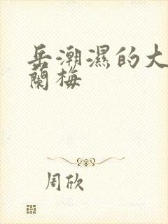 岳潮湿的大肥赵兰梅