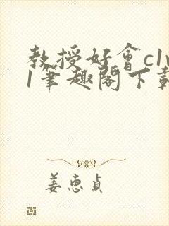 教授好会c1v1笔趣阁下载