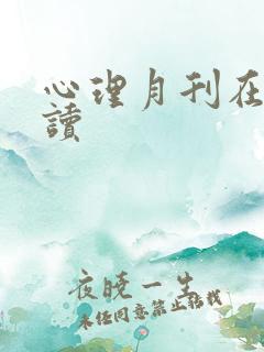 心理月刊在线阅读