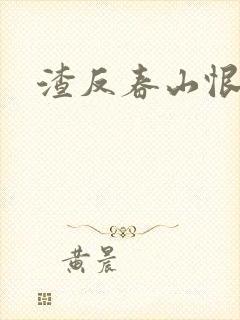 渣反春山恨 肉