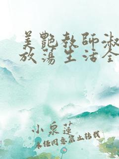 美艳教师淑敏的放荡生活全文阅读