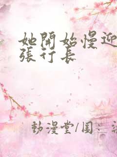 她开始慢迎迎合张行长