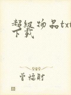 超级物品txt下载