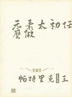 元素太初任务怎么做