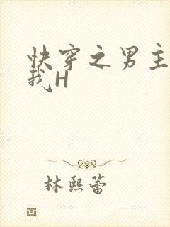 快穿之男主滋润我H