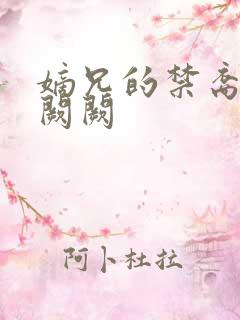 嫡兄的禁裔 华阙阙