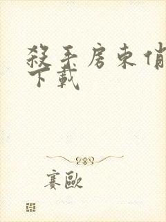 杀手房东俏房客下载