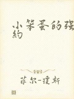 小笨蛋的强制婚约