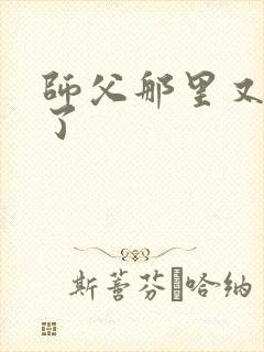 师父那里又变大了