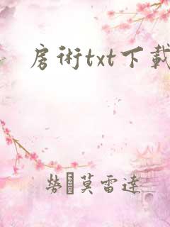 房术txt下载