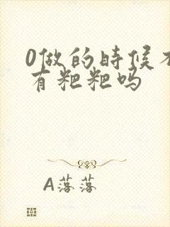 0做的时候不会有粑粑吗