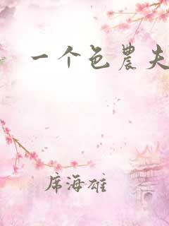 一个色农夫